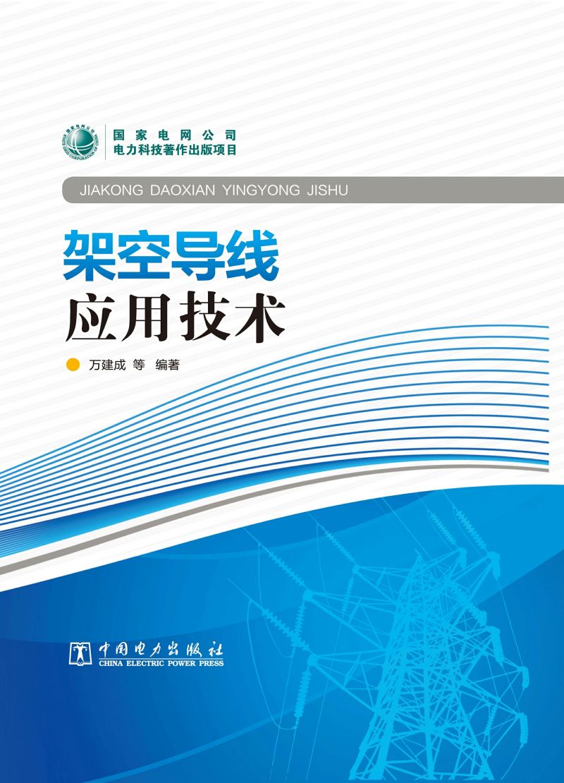 架空导线应用技术