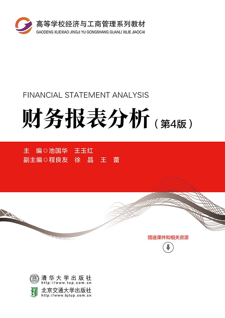 财务报表分析（第4版）