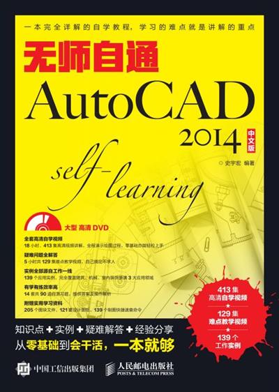 无师自通AutoCAD 2014中文版