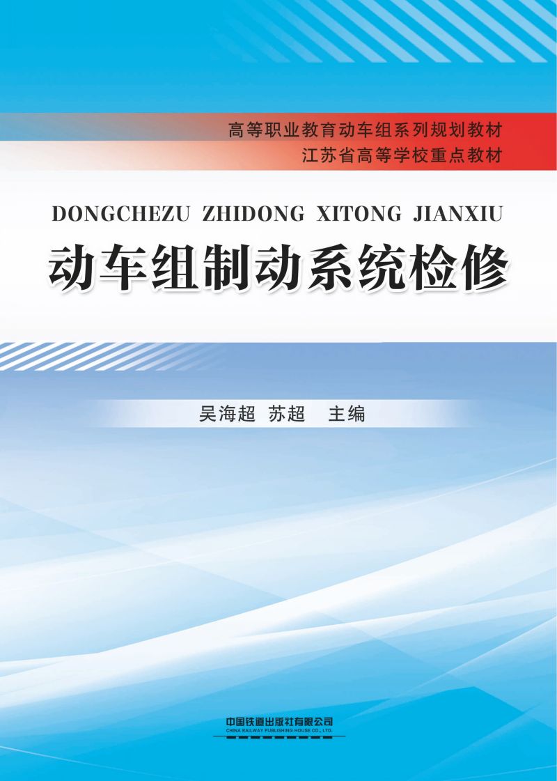 动车组制动系统检修