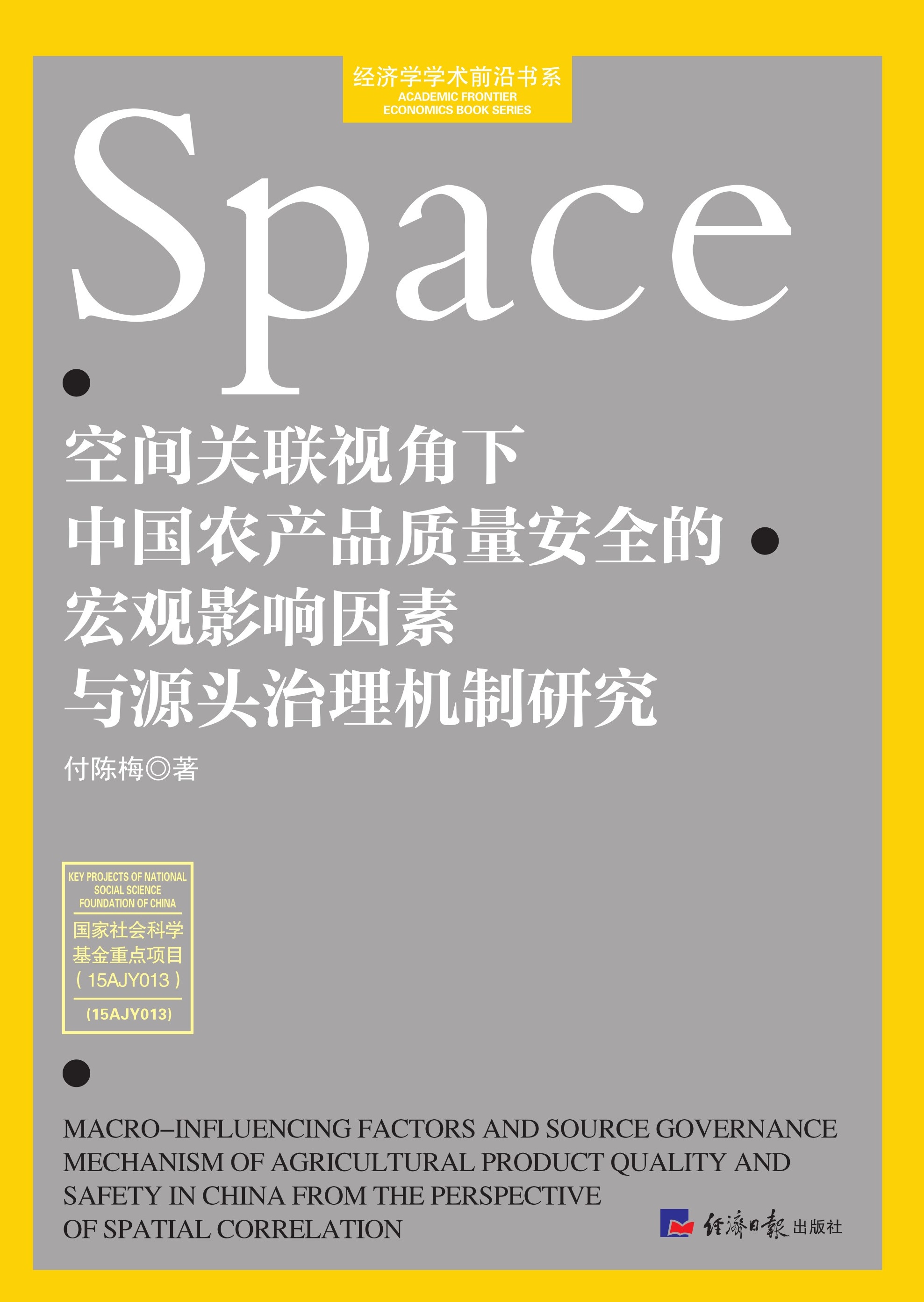 空间关联视角下中国农产品质量安全的宏观影响因素与源头治理机制研究