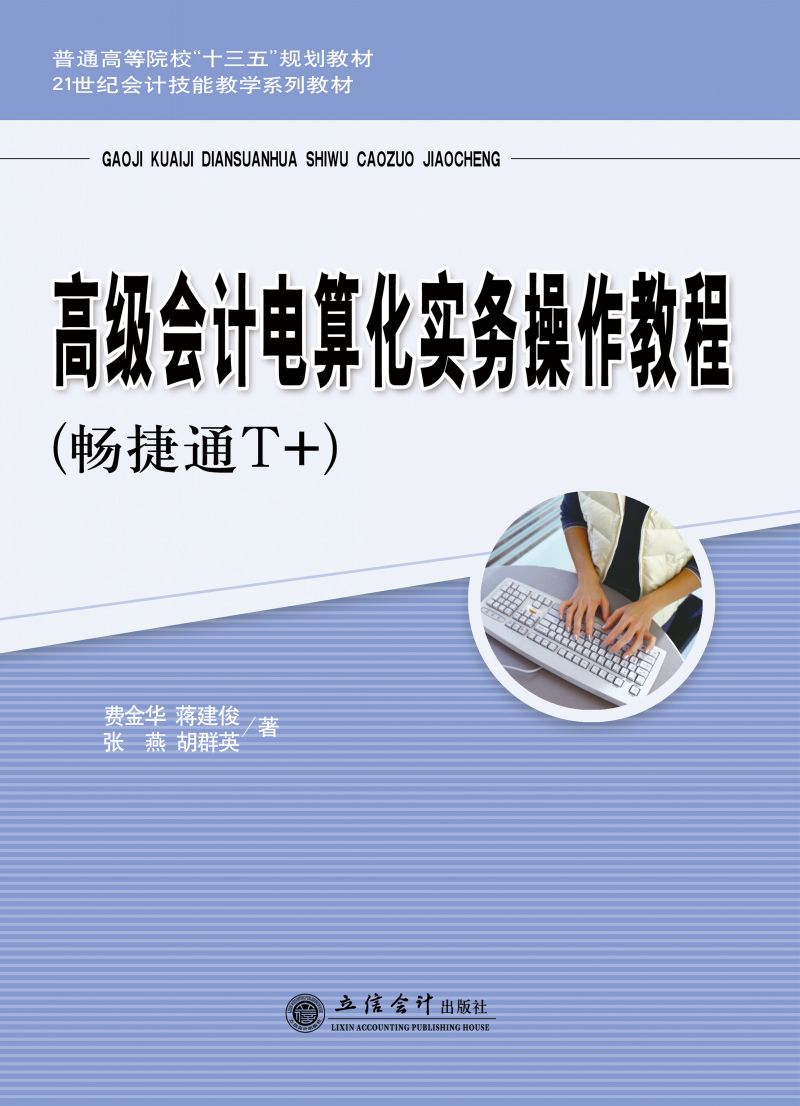 高级会计电算化实务操作教程（畅捷通T+）