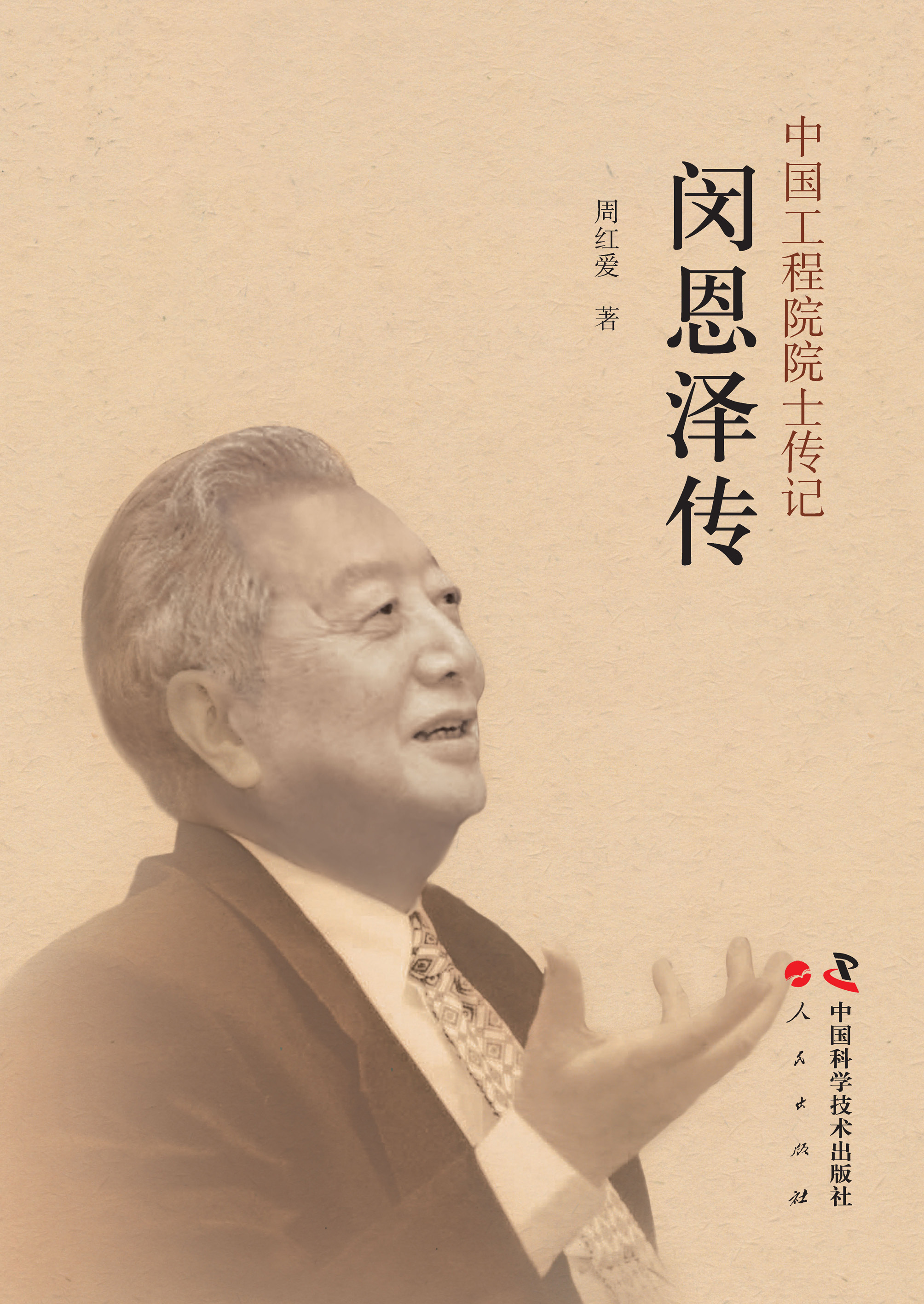 中国工程院院士传记：闵恩泽传