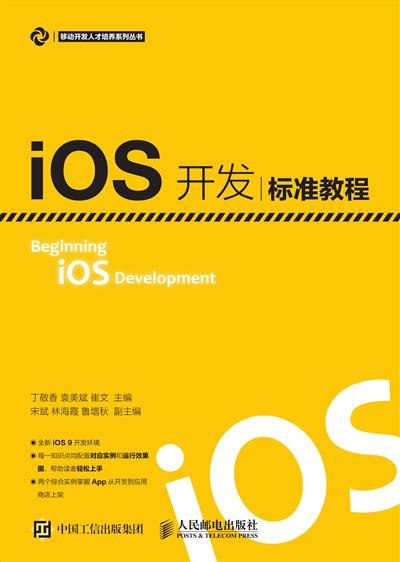 iOS开发标准教程