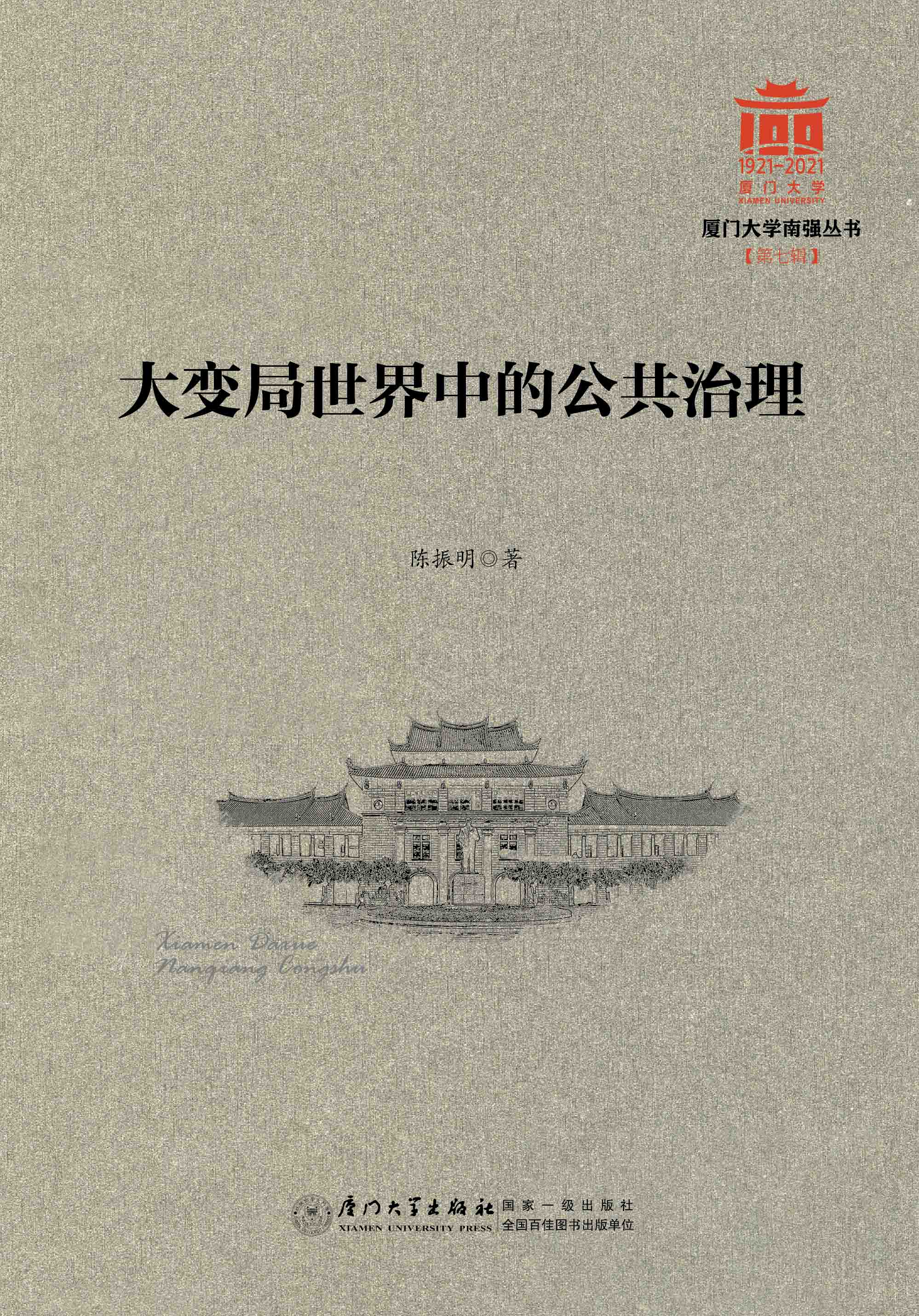 大变局世界中的公共治理