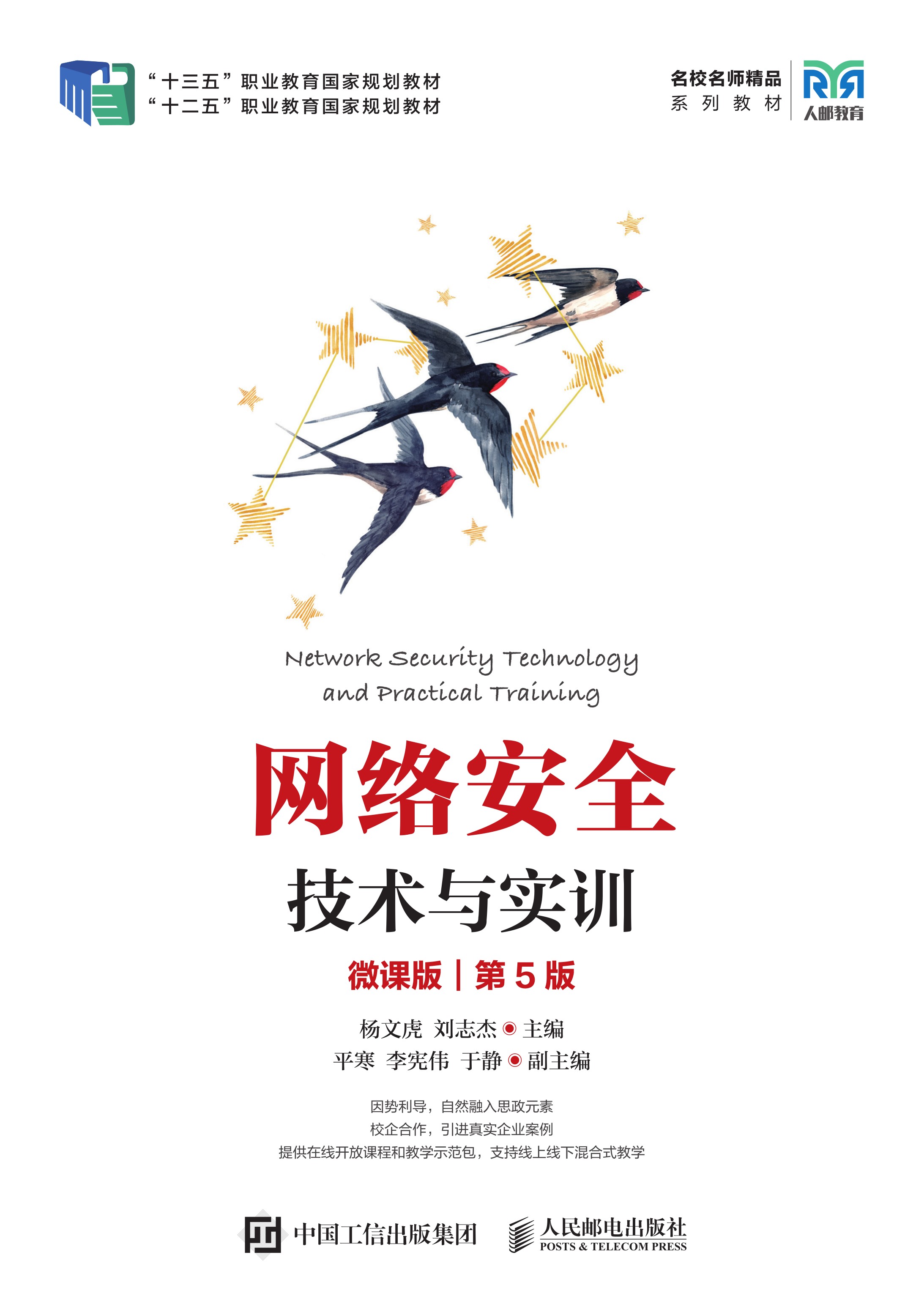 网络安全技术与实训（微课版）（第5版）