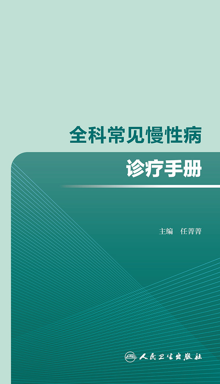 全科常见慢性病诊疗手册