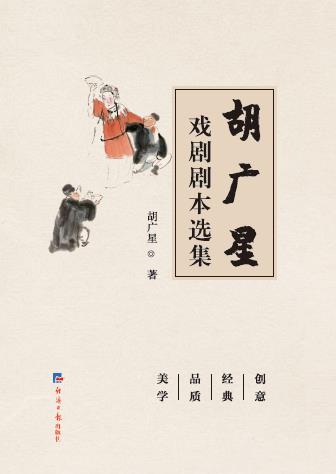 胡广星戏剧剧本选集