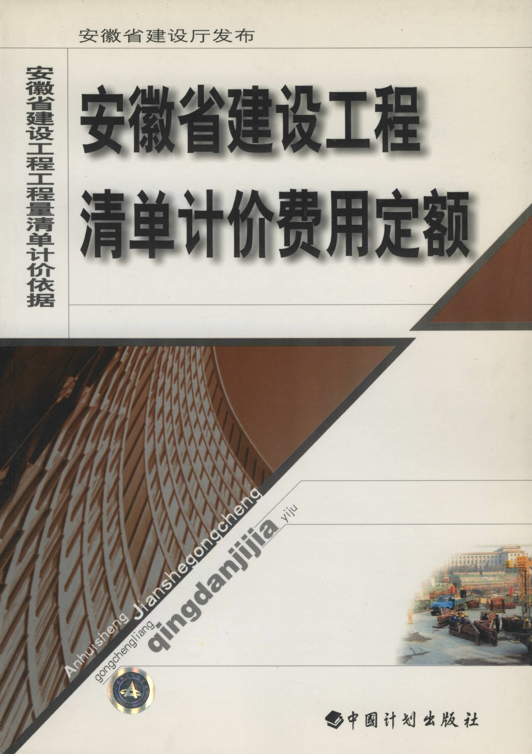 安徽省建设工程清单计价费用定额