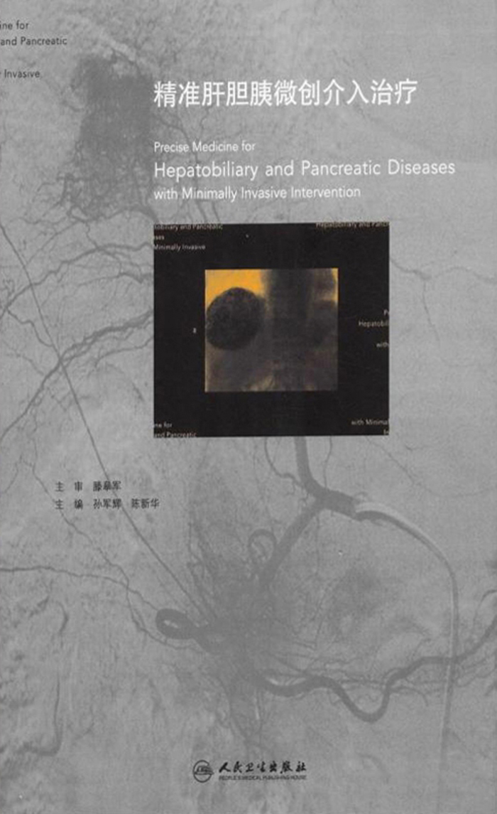 精准肝胆胰微创介入治疗