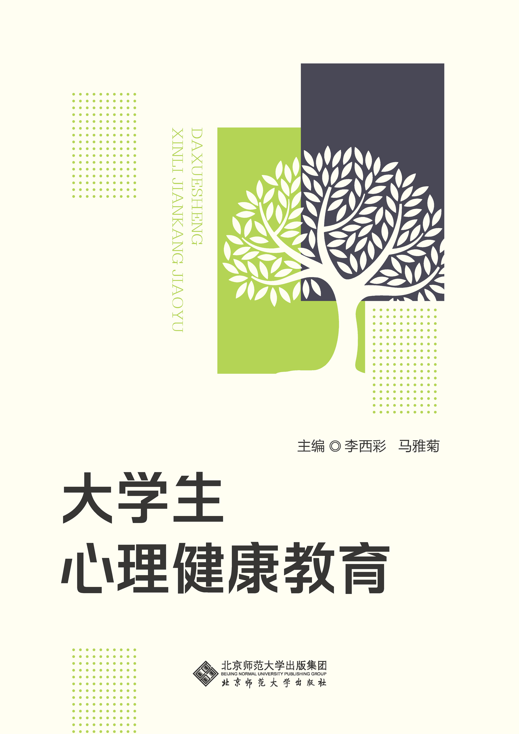 大学生心理健康教育