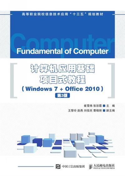 计算机应用基础项目式教程 （Windows 7 + Office 2010）（第3版）