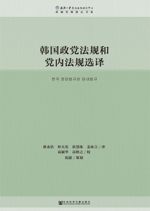 韩国政党法规和党内法规选译