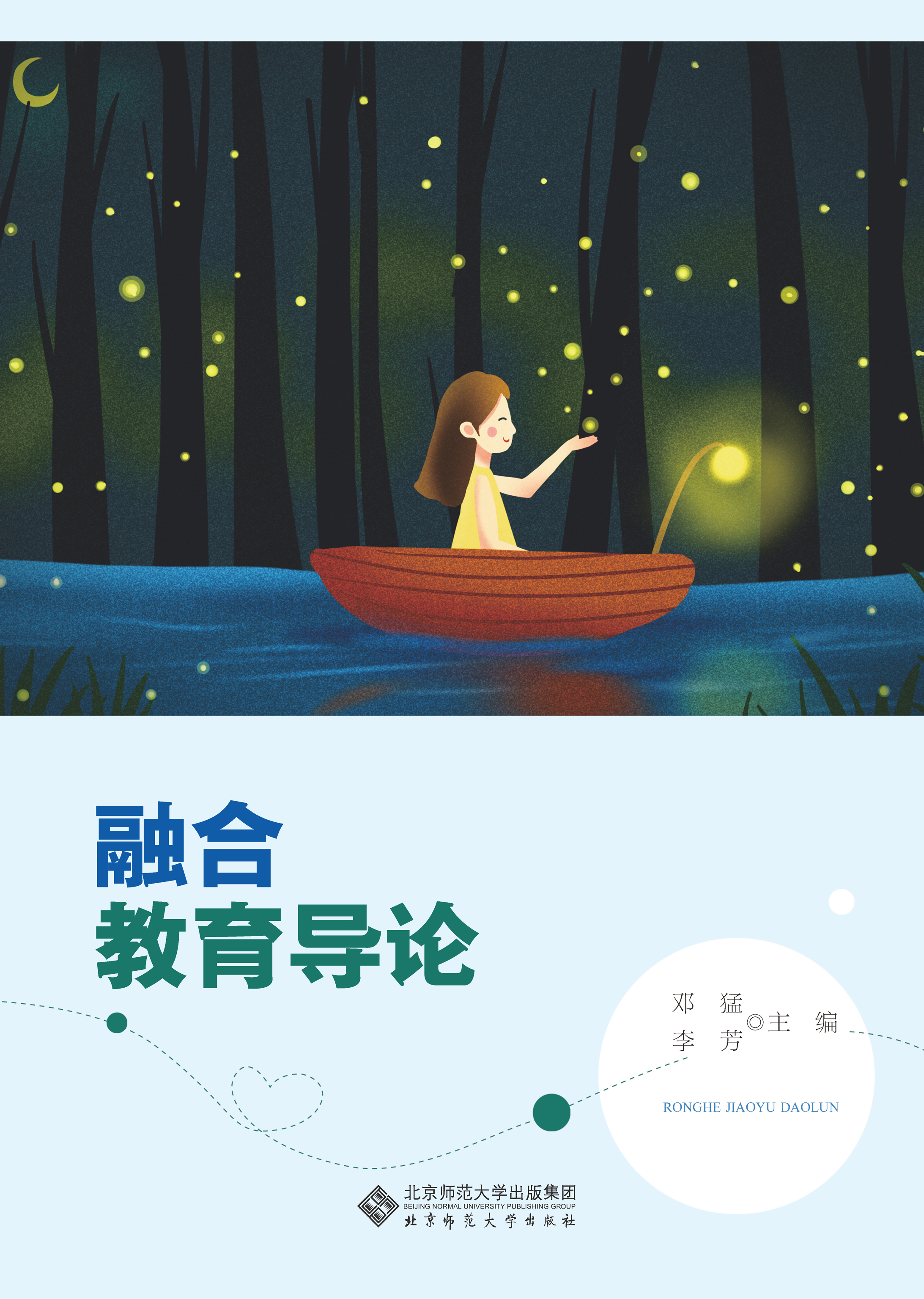 融合教育导论
