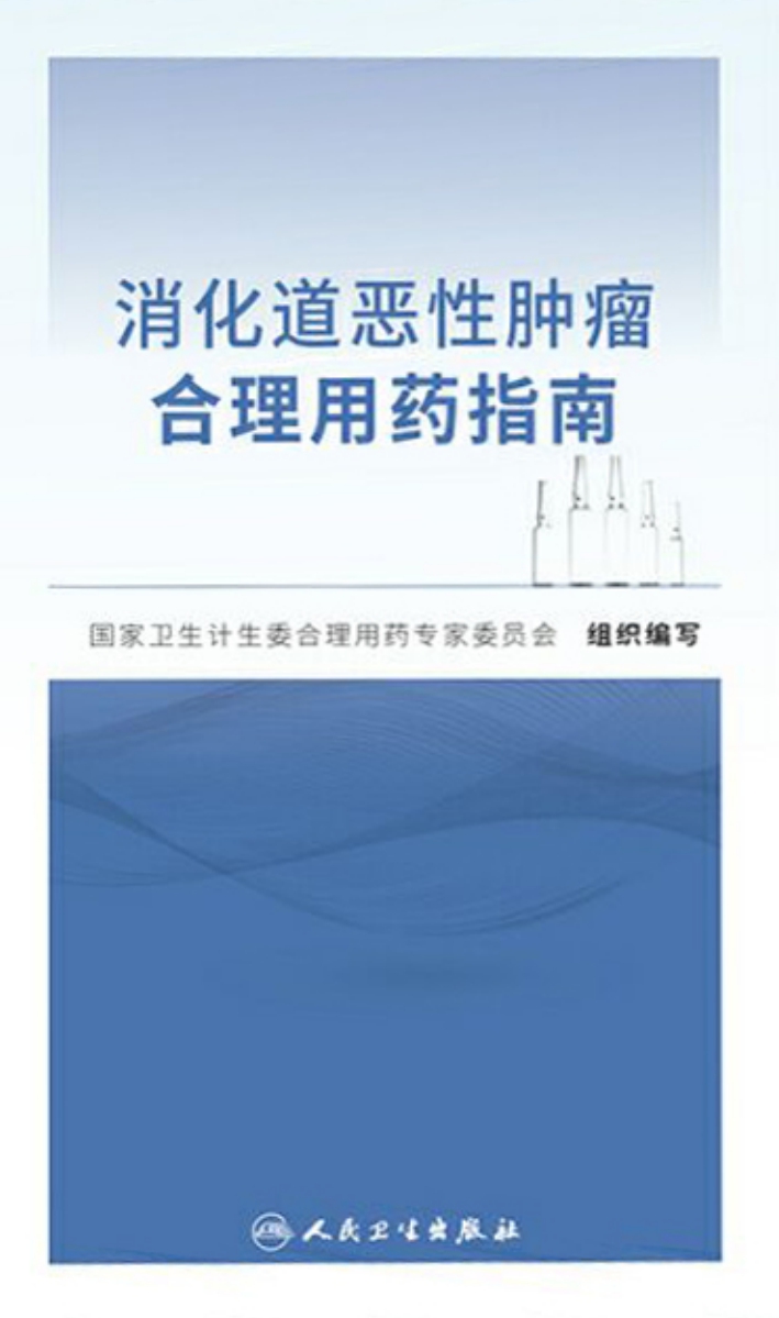 消化道恶性肿瘤合理用药指南
