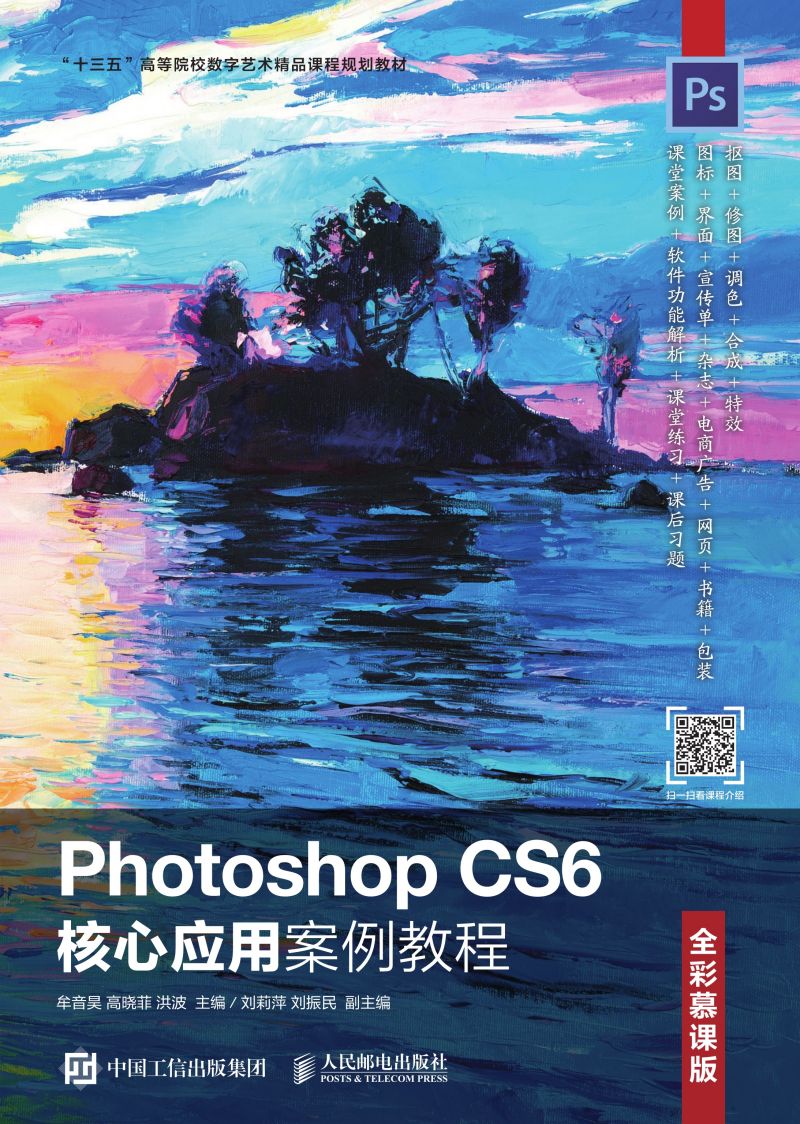 Photoshop CS6核心应用案例教程（全彩慕课版）
