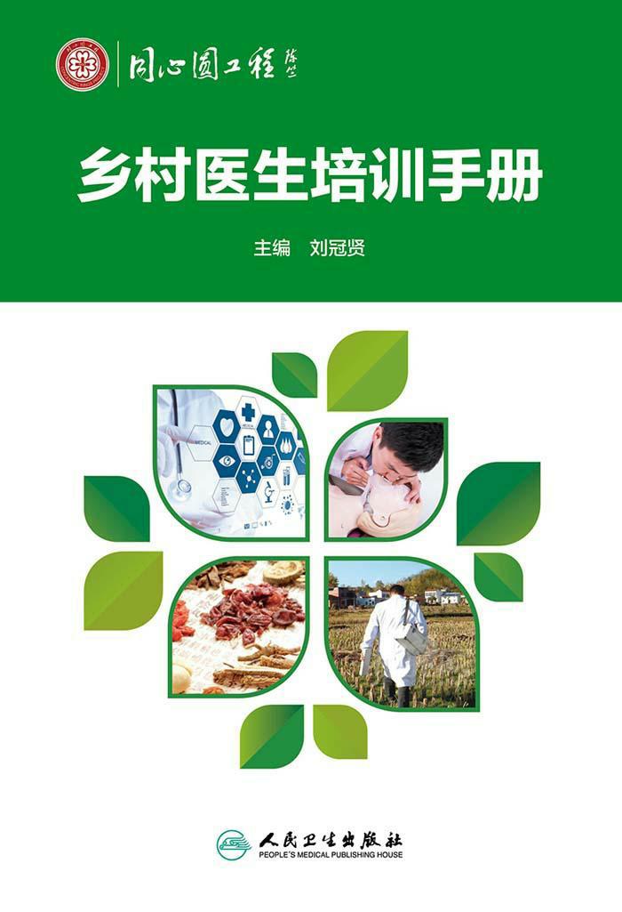 乡村医生培训手册