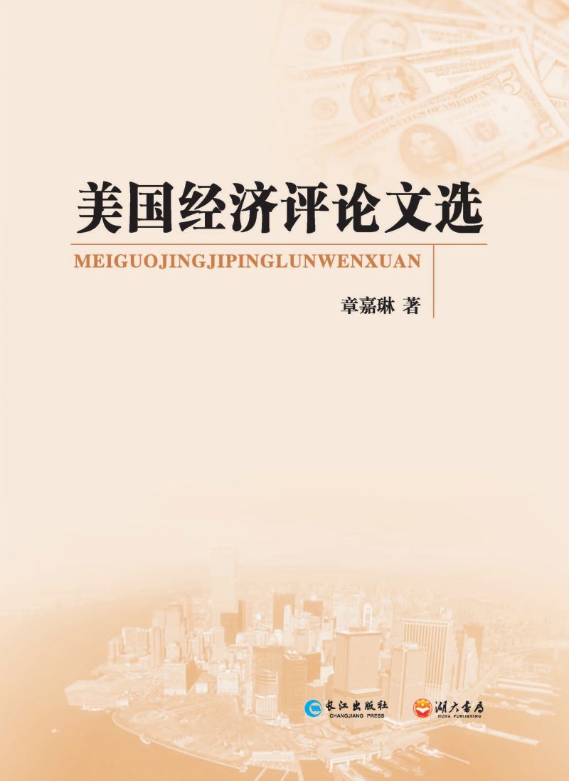 美国经济评论文选