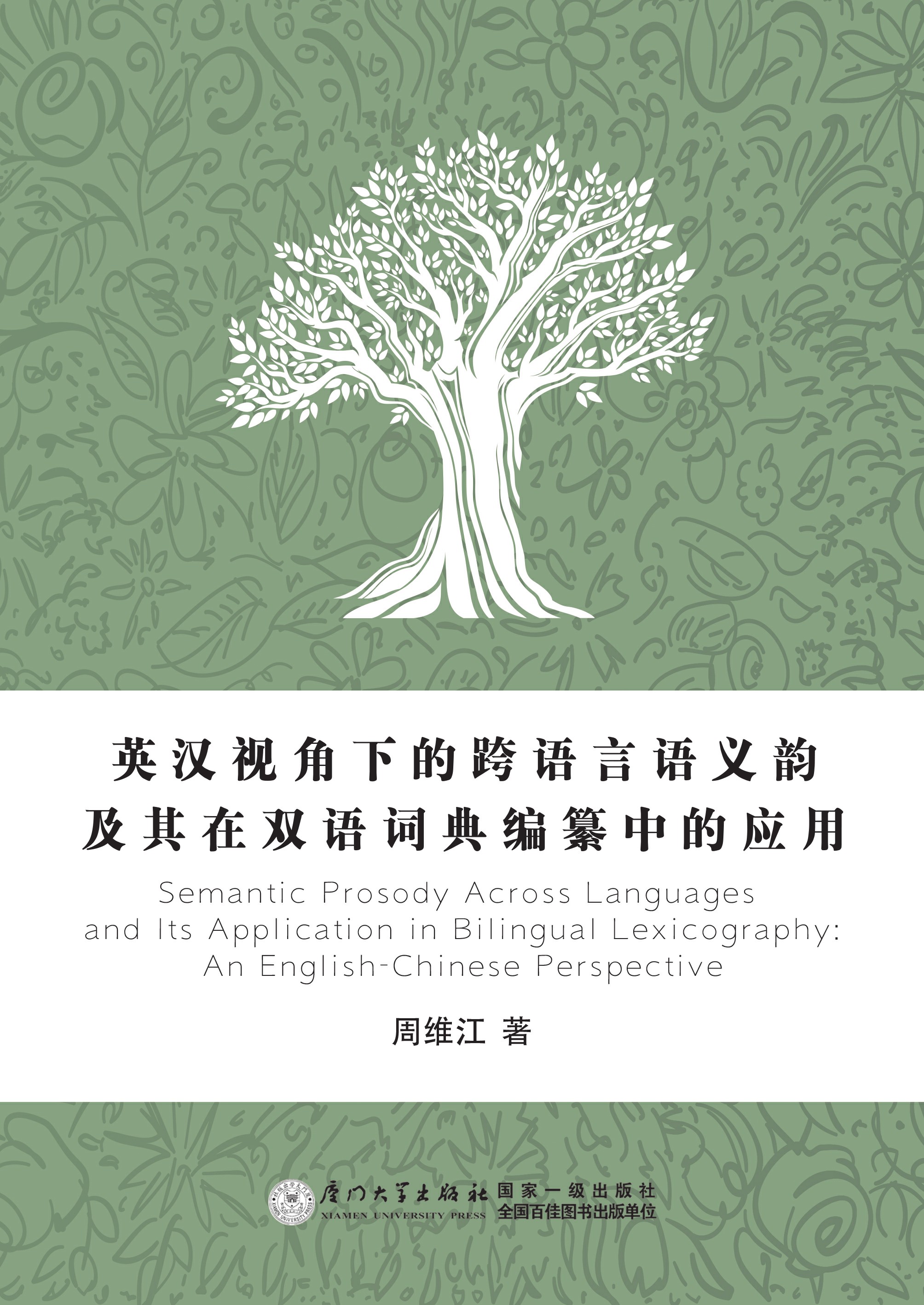 英汉视角下的跨语言语义韵及其在双语词典编纂中的应用