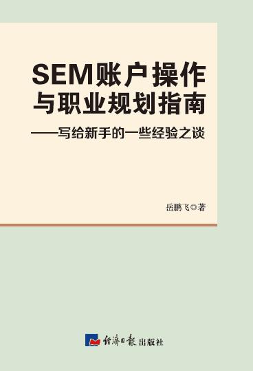 SEM账户操作与职业规划指南