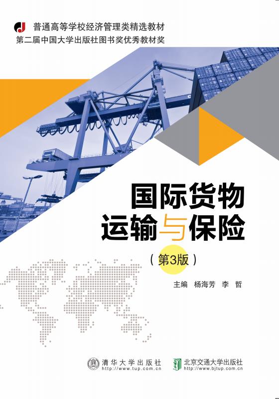 国际货物运输与保险（第3版）