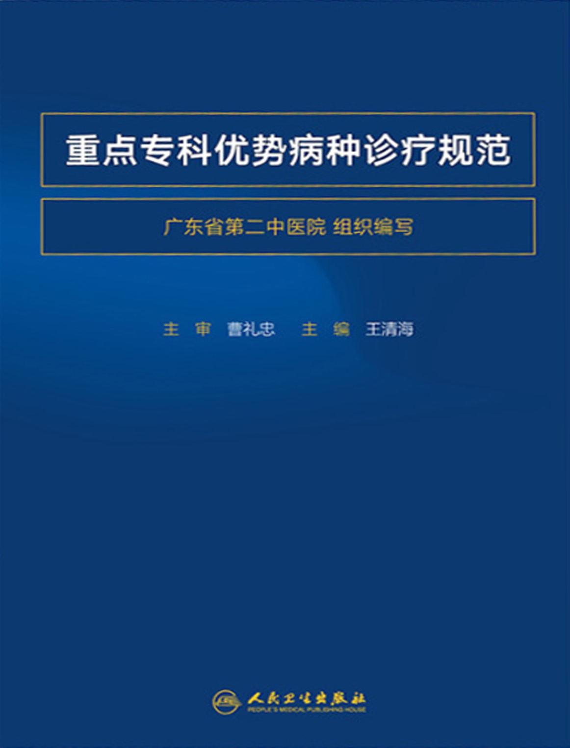 重点专科优势病种诊疗规范
