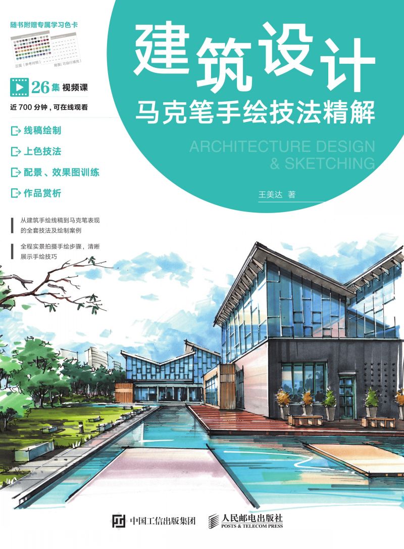 建筑设计马克笔手绘技法精解