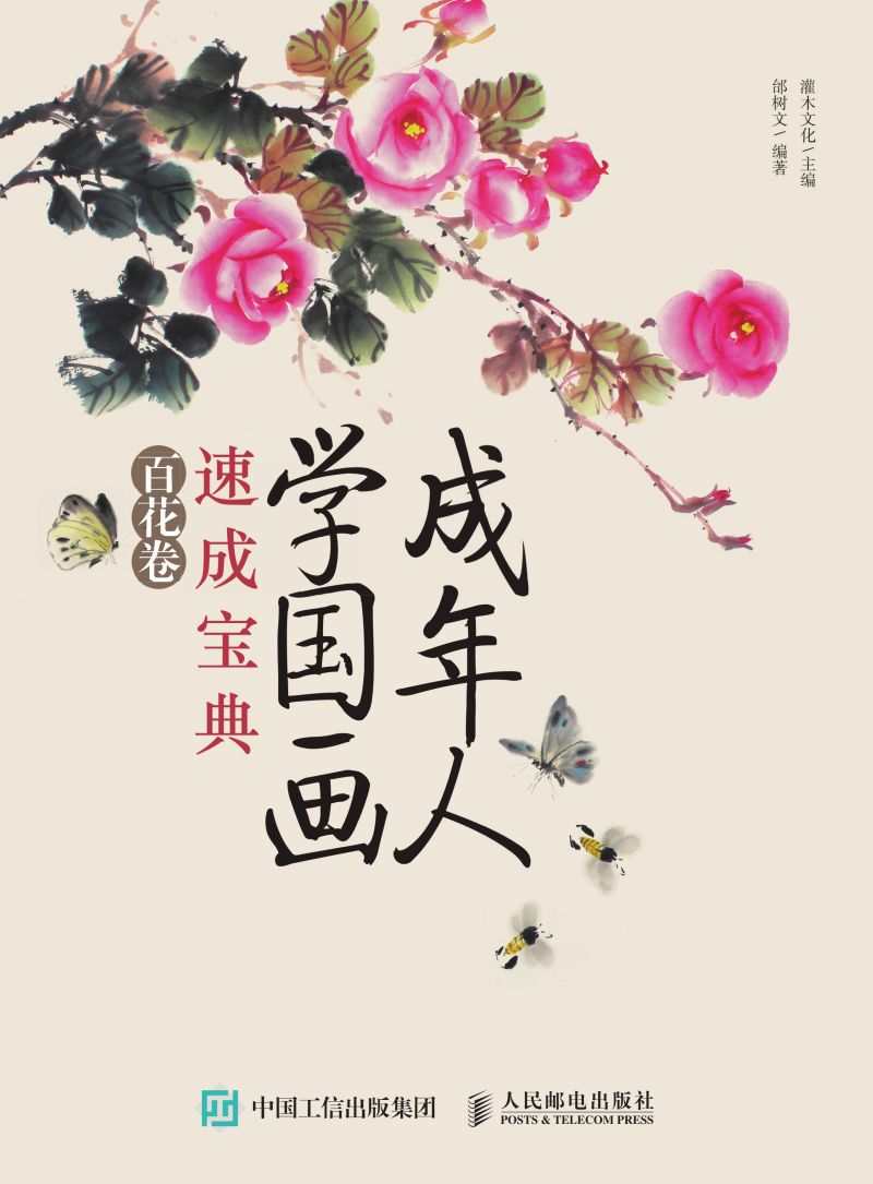 成年人学国画速成宝典 百花卷