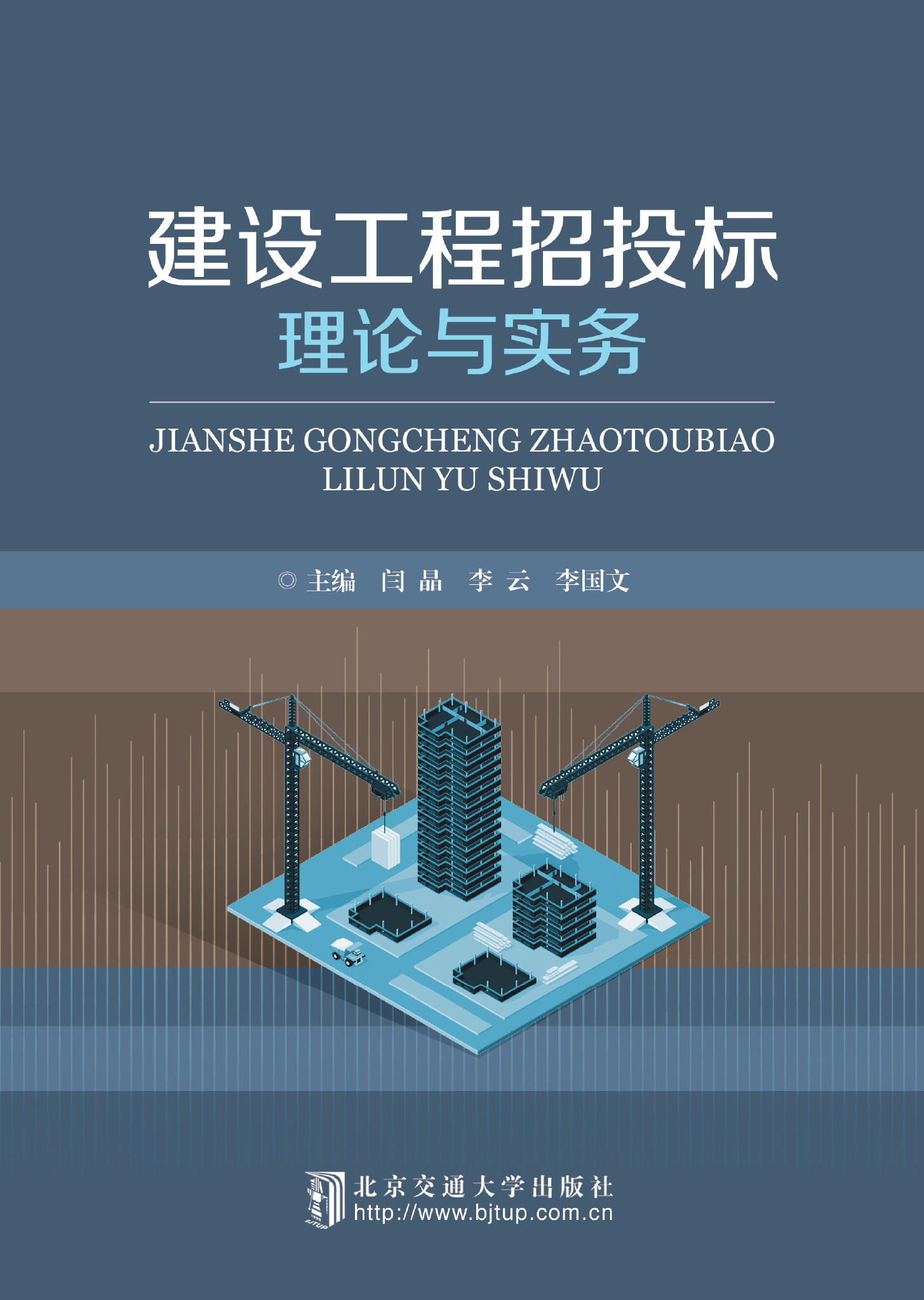 建设工程招投标理论与实务