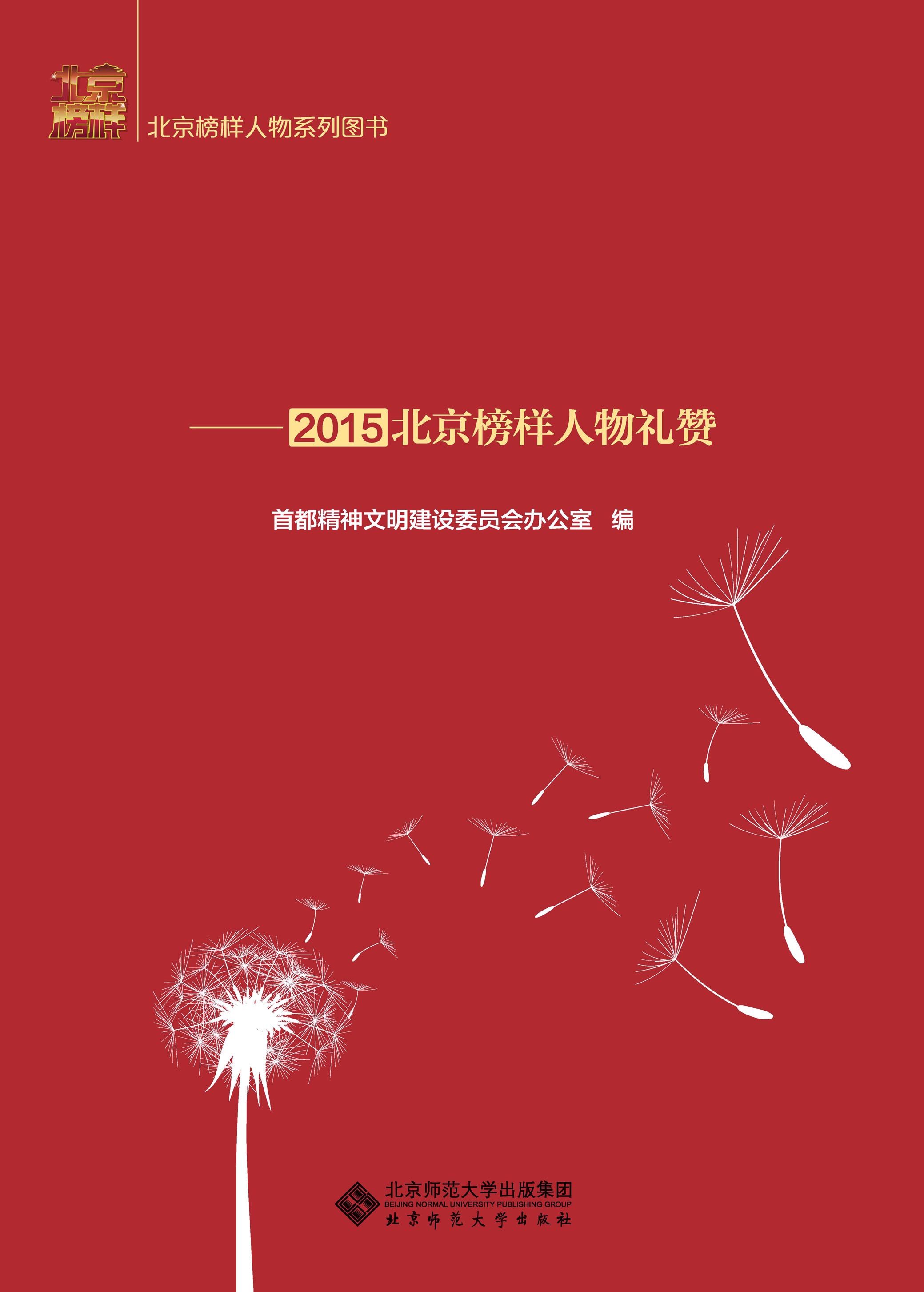 平凡中的力量——2015北京榜样人物礼赞