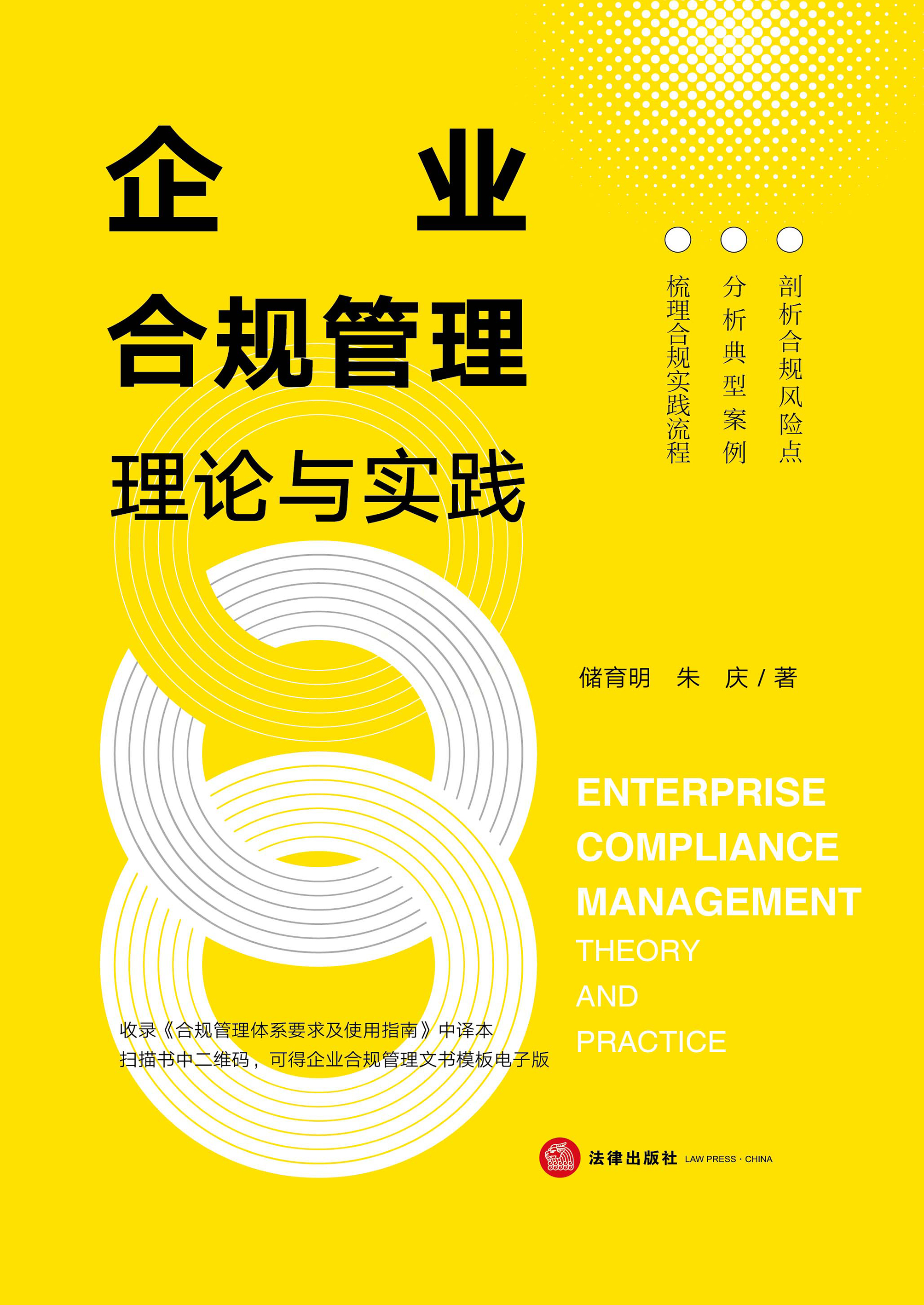 企业合规管理理论与实践