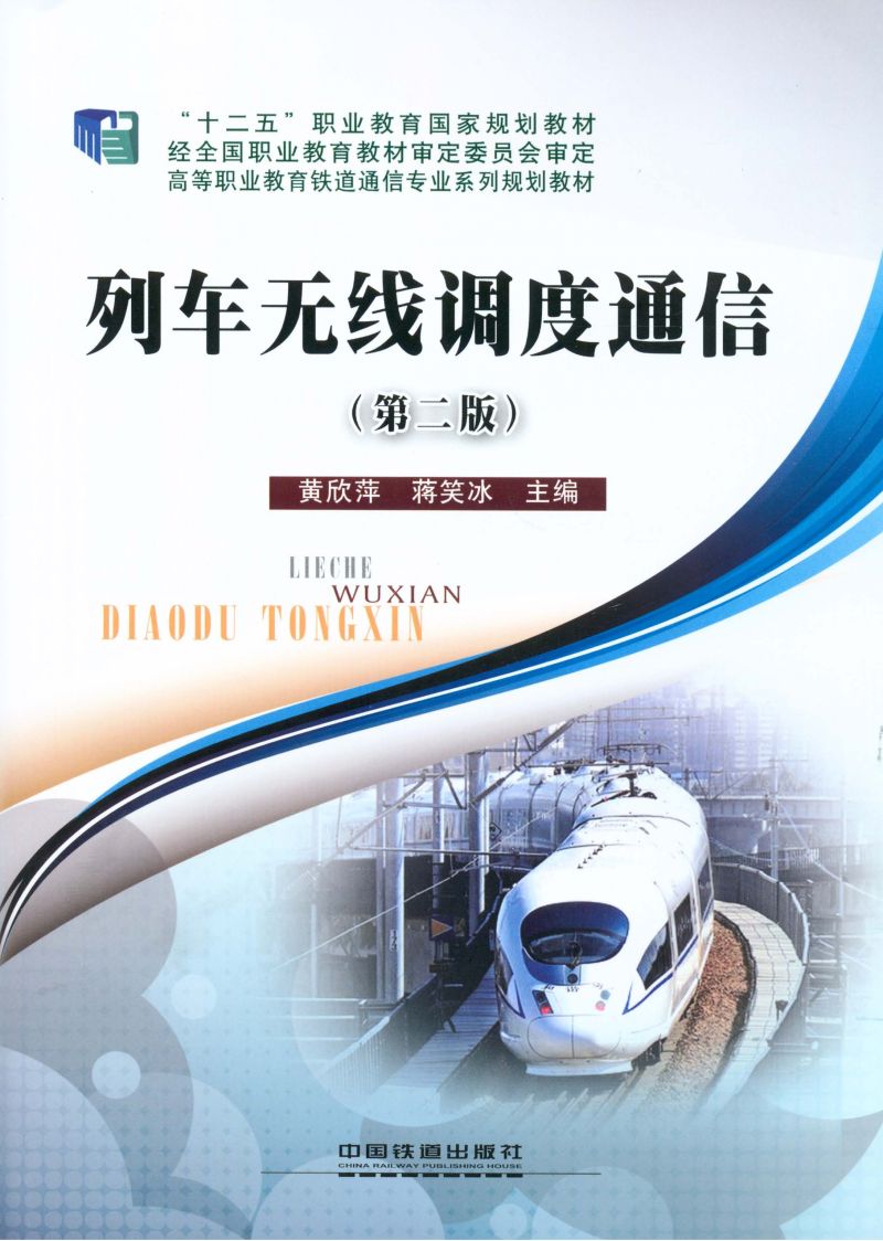 列车无线调度通信（第二版）
