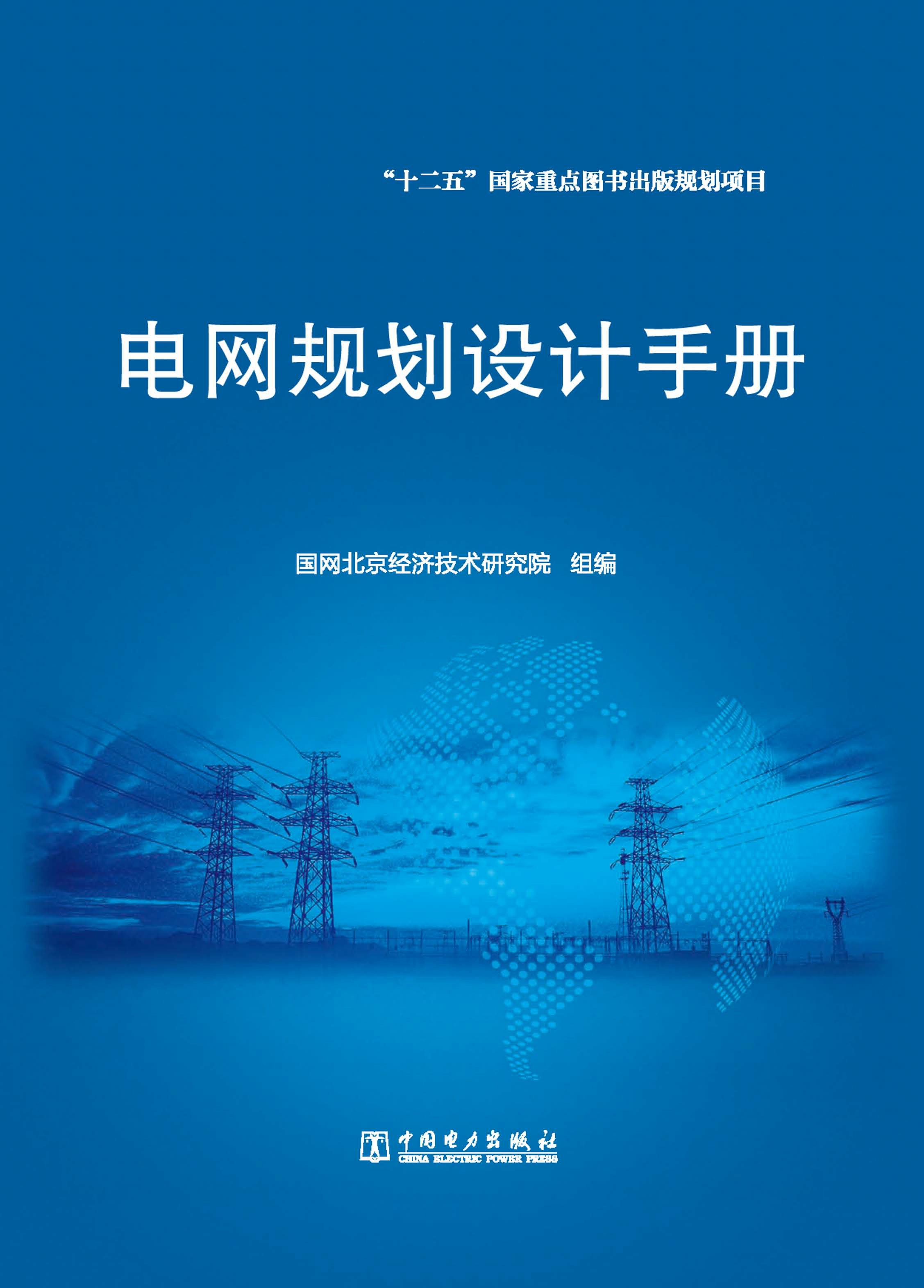 电网规划设计手册