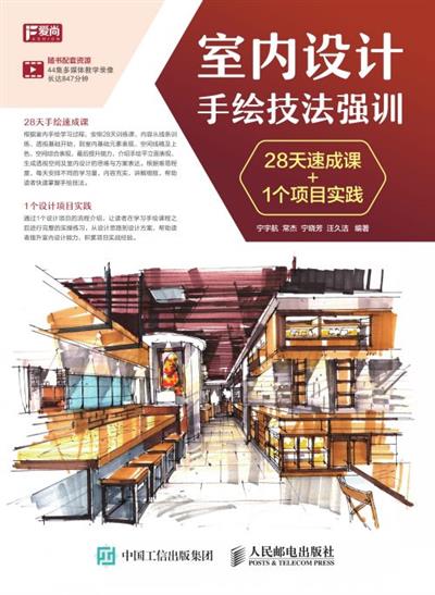 室内设计手绘技法强训 28天速成课+1个项目实践
