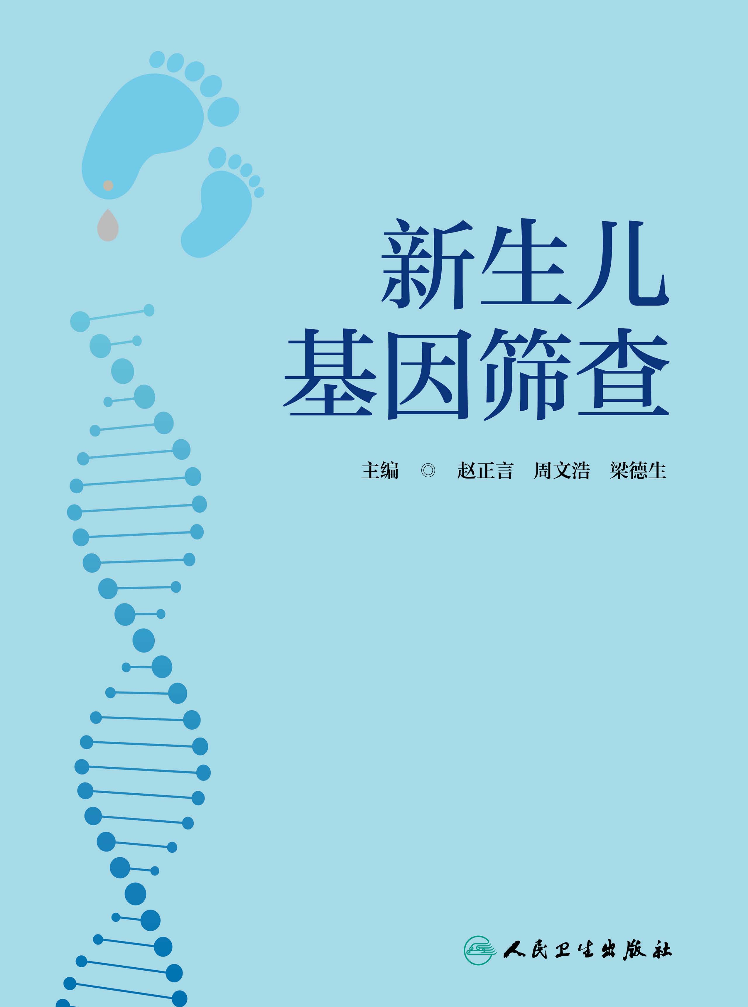 新生儿基因筛查