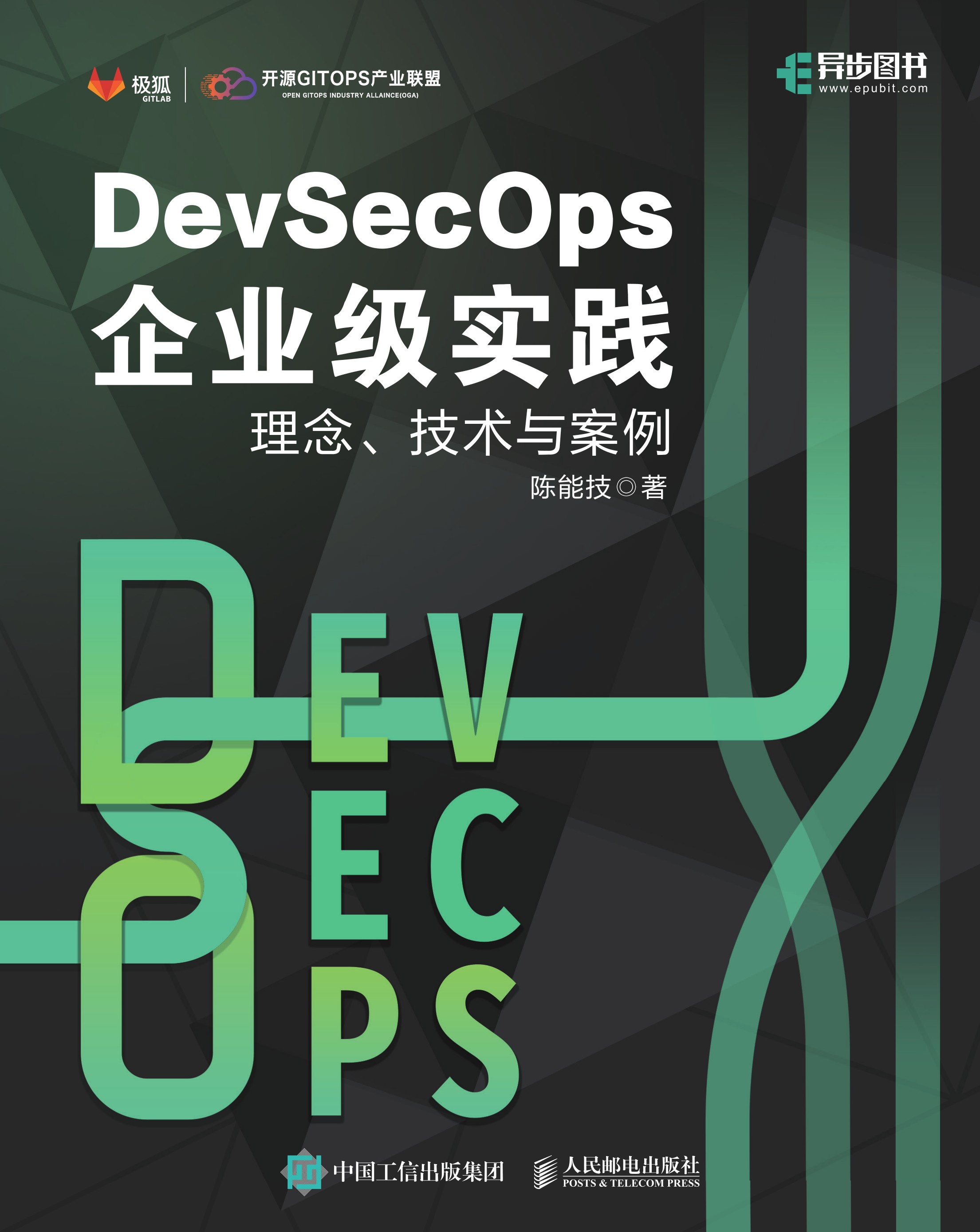 DevSecOps企业级实践：理念、技术与案例