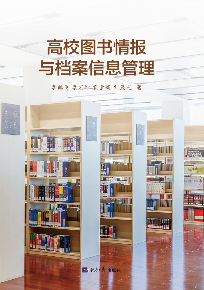 高校图书情报与档案信息管理