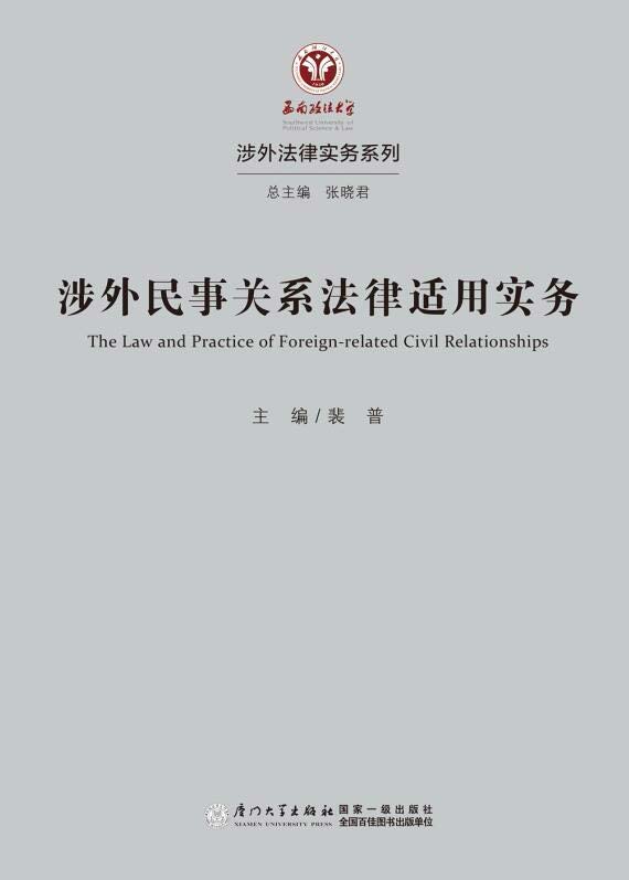 涉外民事关系法律适用实务