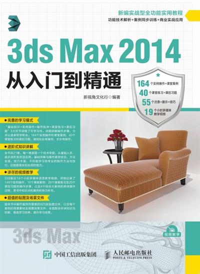 3ds Max 2014从入门到精通