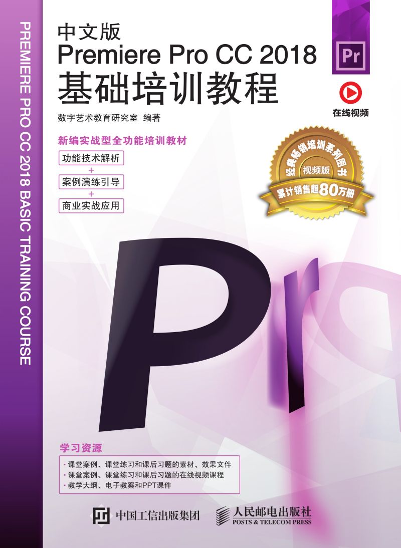 中文版Premiere Pro CC 2018基础培训教程