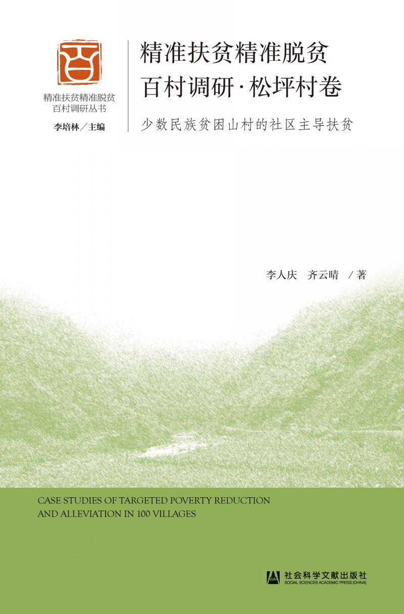 精准扶贫精准脱贫百村调研·松坪村卷：少数民族贫困山村的社区主导扶贫