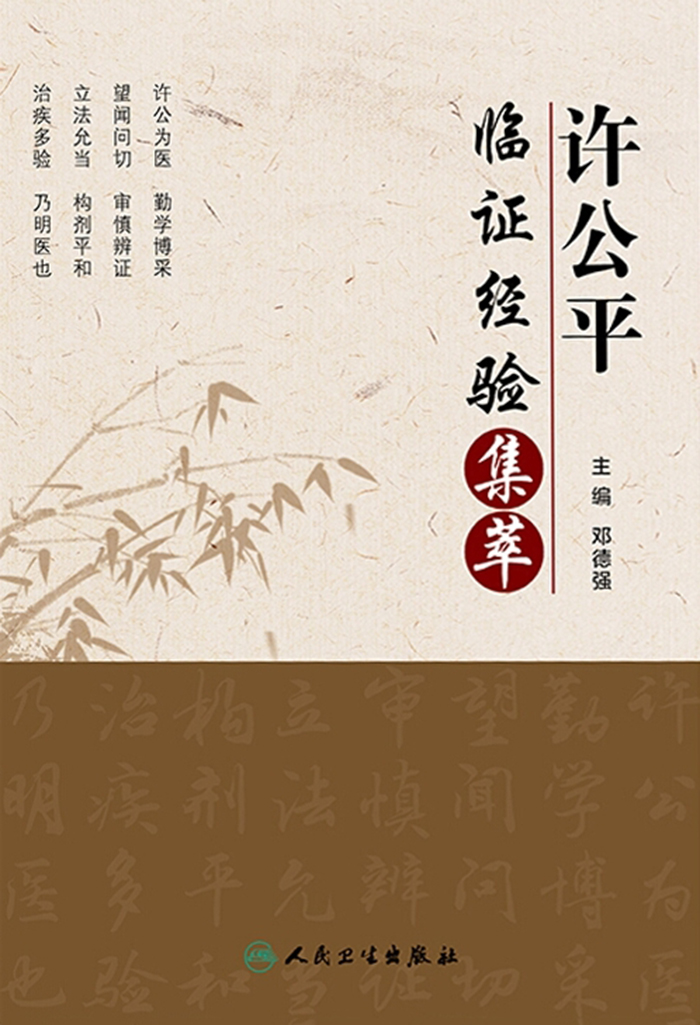 许公平临证经验集萃