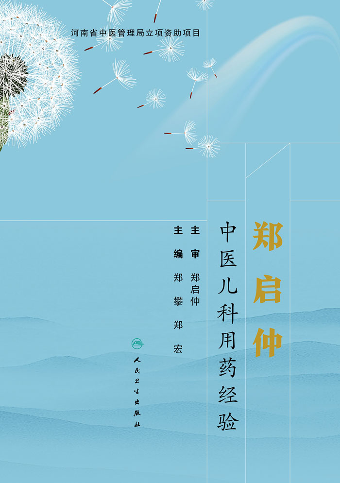 郑启仲中医儿科用药经验