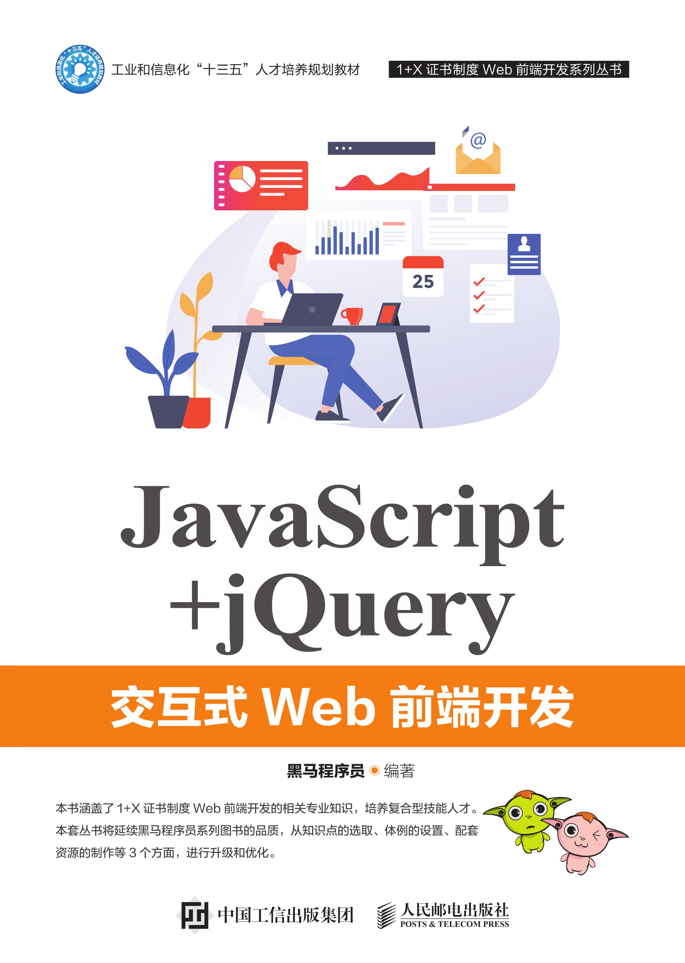 JavaScript+jQuery交互式Web前端开发