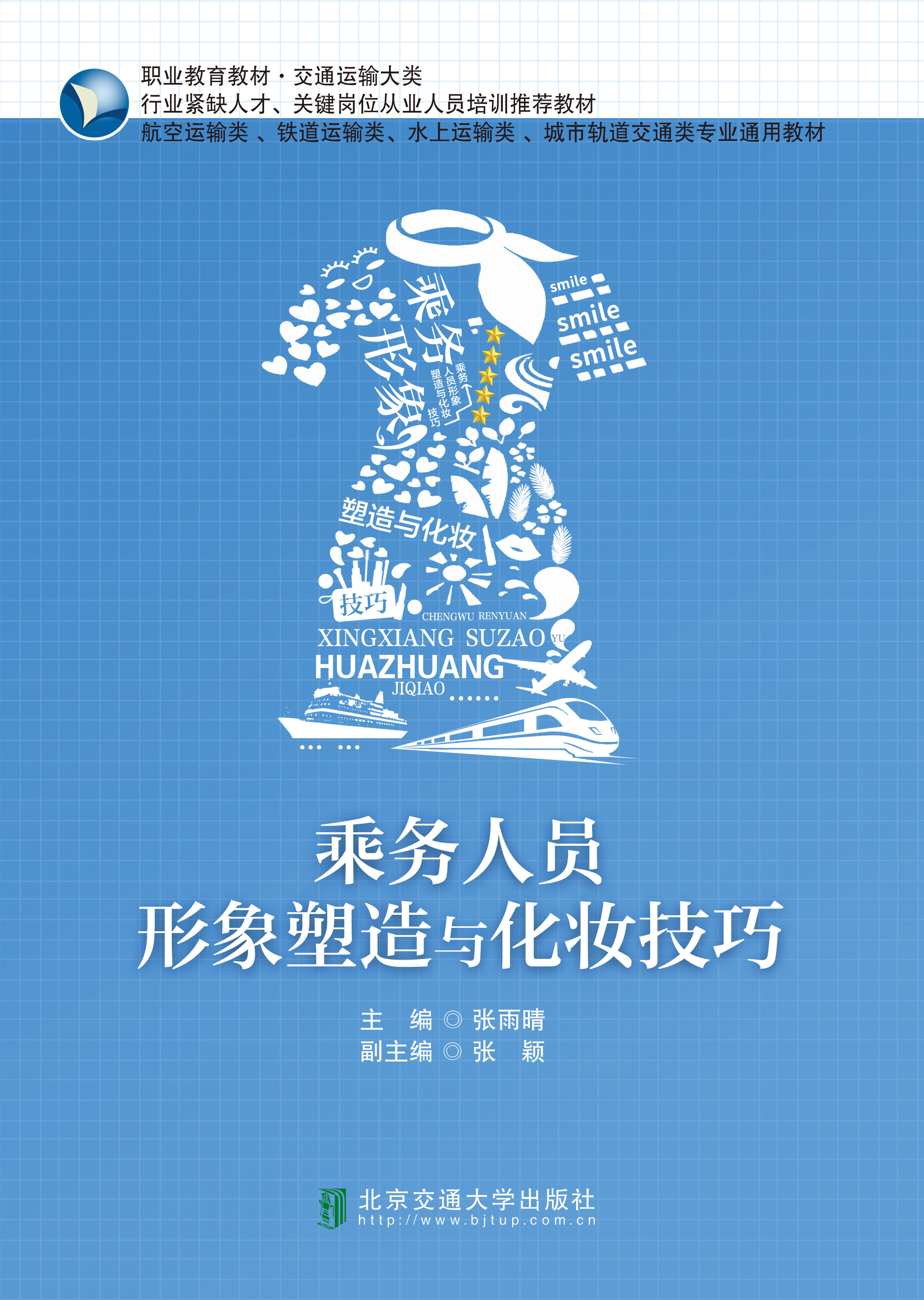 乘务人员形象塑造与化妆技巧