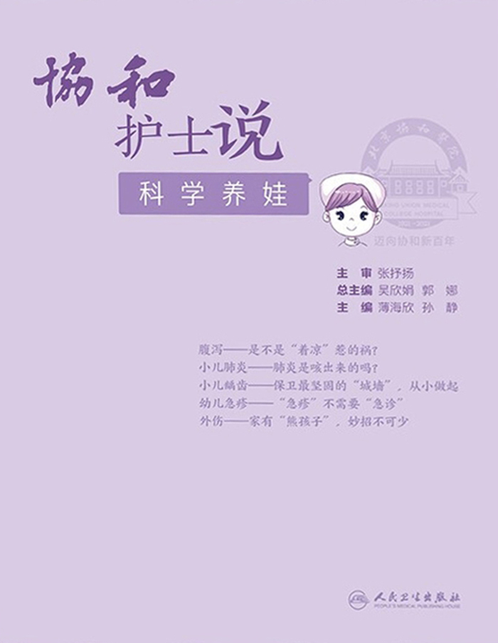 协和护士说——科学养娃