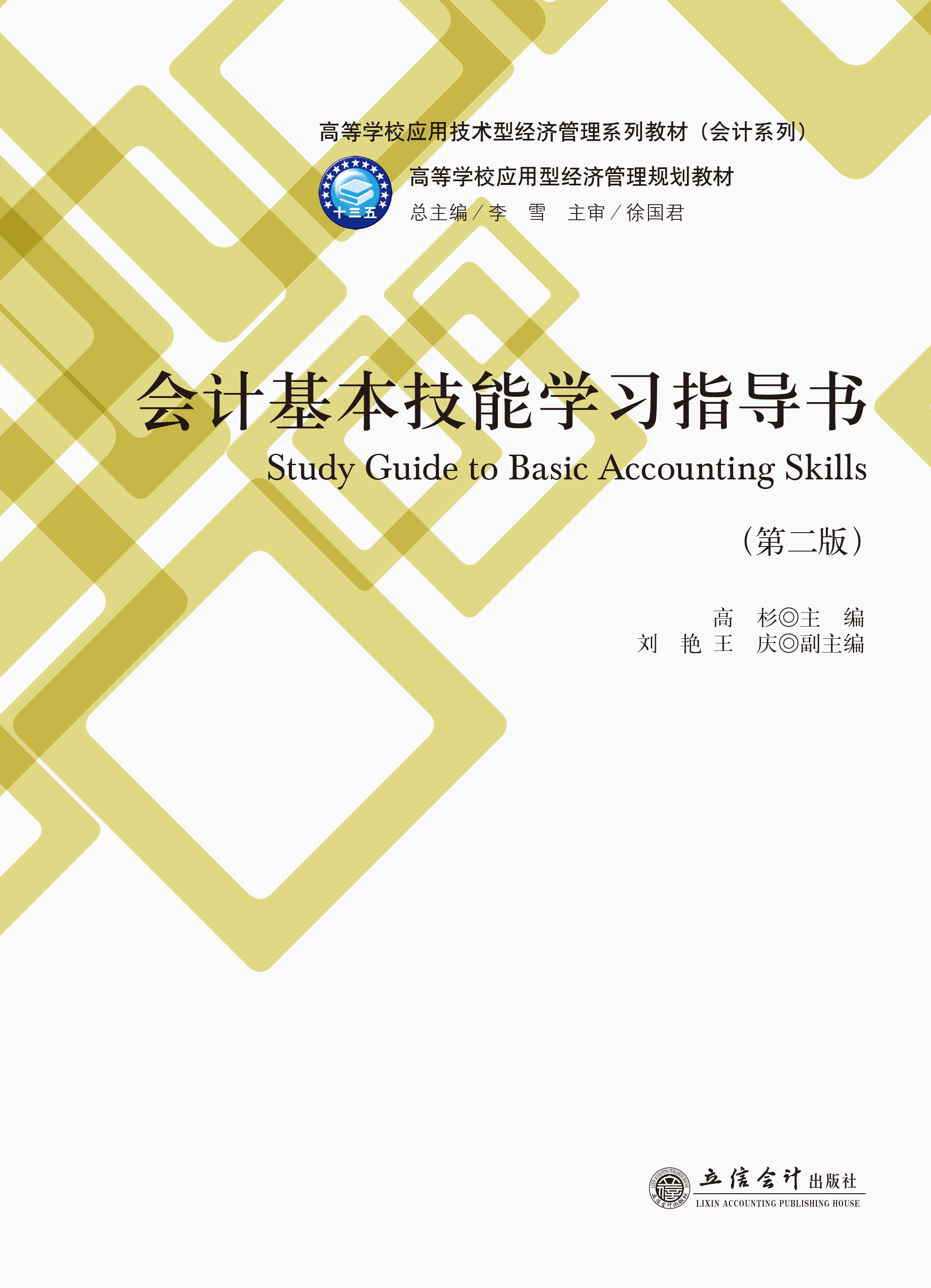 会计基本技能学习指导书（第二版）