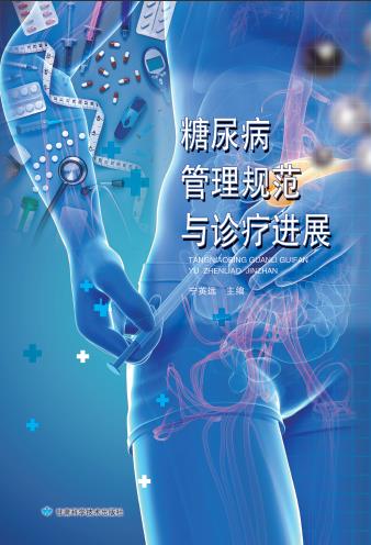 糖尿病管理规范与诊疗进展