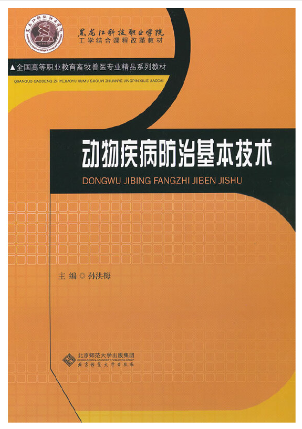 动物疾病防治基本技术