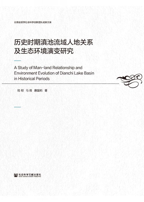 历史时期滇池流域人地关系及生态环境演变研究